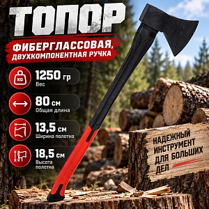 Топор 1250гр фиберглассовая, двухкомпанентная ручка, 1/12