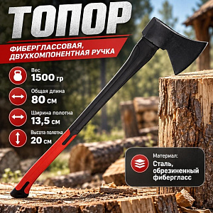 Топор 1500гр фиберглассовая, двухкомпанентная ручка, 1/12