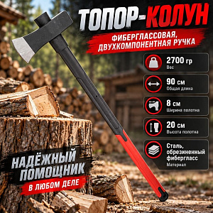 Топор колун 2700гр фиберглассовая, двухкомпанентная ручка, 1/6