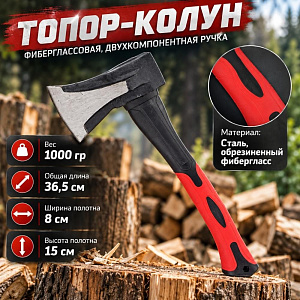 Топор колун 1000гр фиберглассовая, двухкомпанентная ручка, 1/12