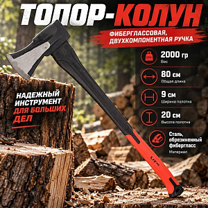 Топор колун 2000гр с фиберглассовой, двухкомпанентной ручкой, 1/6