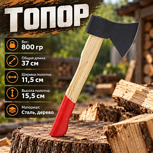 Топор 800гр деревянная ручка, 1/24