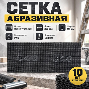 Сетка абразивная 115 х 280мм P 40, 10 шт, 2/100