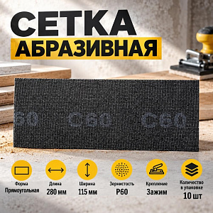 Сетка абразивная 115 х 280мм P 60, 10 шт, 2/100