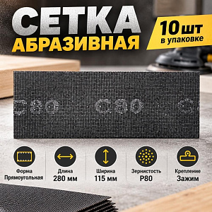 Сетка абразивная 115 х 280мм P 80, 10 шт, 2/100