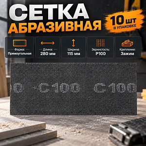 Сетка абразивная 115 х 280мм P 100, 10 шт, 2/100