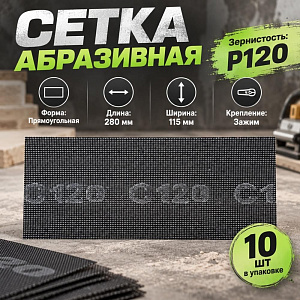 Сетка абразивная 115 х 280мм P 120, 10 шт, 2/100