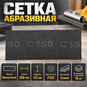 Сетка абразивная 115 х 280мм P 150, 10 шт, 2/100