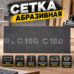 Сетка абразивная 115 х 280мм P 180, 10 шт, 2/100