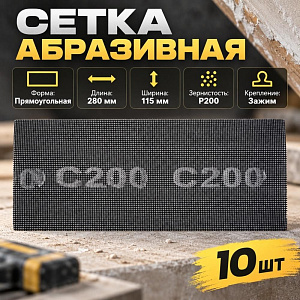 Сетка абразивная 115 х 280мм P 200, 10 шт, 2/100