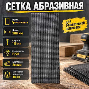 Сетка абразивная 115 х 280мм P 220, 10 шт, 2/100