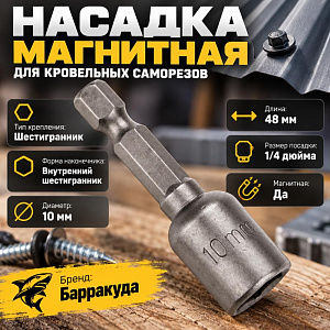 Насадка магнитная для кровельных саморезов на 10мм 48мм, цен за 1шт, Барракуда, 20/100/1000