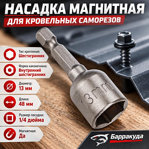 Насадка магнитная для кровельных саморезов на 13мм 48мм Барракуда, цена за 1шт, 20/100/1000