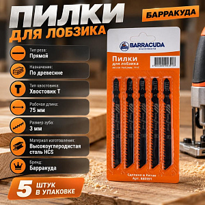 Пилки для лобзика Барракуда 111C 5шт/уп, HCS EU 75х3,0мм, дер. , пр. рез, 1/10/400