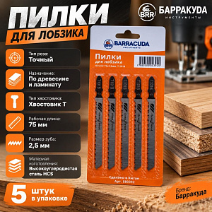 Пилки для лобзика Барракуда T-101В, HCS EU 75Х2, 5ММ. , ДЕР. , ЛАМИН. , ТОЧН. РЕЗ. , 5ШТ. , 1/10/400