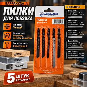 Пилки для лобзика Барракуда 5шт , HSS/HCS, T-SET, 1/10/400