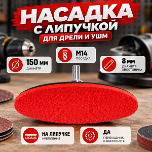 Насадка для дрели и УШМ с липучкой 150мм Барракуда, С ПЕРЕХОДНИКОМ, 1/100