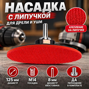 Насадка для дрели и УШМ с липучкой 125мм Барракуда , с переходником, 1/200