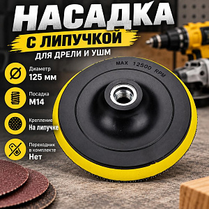 Насадка для дрели и УШМ с липучкой 125мм Барракуда, БЕЗ ПЕРЕХОДНИКА, 1/200