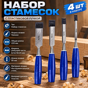 Стамеска 6мм, 12мм, 18мм, 25 мм, набор 4шт пласт. ручка, 1/36