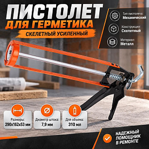 Пистолет для герметика скелетный усиленный, вес изделия 410 грамм SPETSTEXNIK 1/50