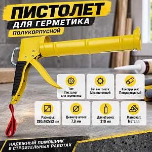 Пистолет для герметика полукорпусной, вес изделия 430 грамм 1/50