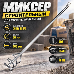 Миксер для строительных смесей SDS 60*400 хром, 1/100