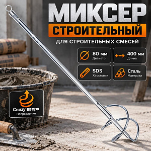Миксер для строительных смесей SDS 80*400 хром, 1/100