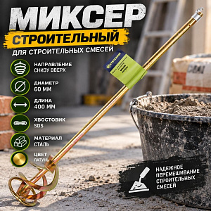 Миксер для строительных смесей SDS 60*400 латунь, 1/100