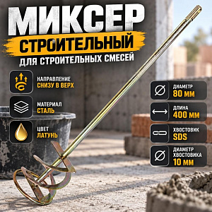 Миксер для строительных смесей SDS 80*400 латунь, 1/100