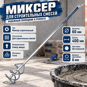 Миксер для строительных смесей шестигранный 60*400, 1/100