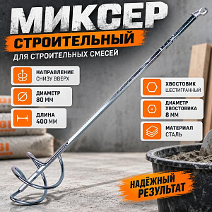 Миксер для строительных смесей шестигранный 80*400, 1/100