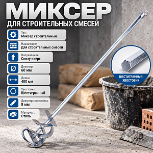 Миксер для строительных смесей шестигранный 60*400, 1/100