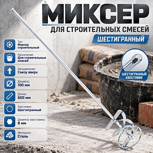 Миксер для строительных смесей шестигранный 100*600, 1/50