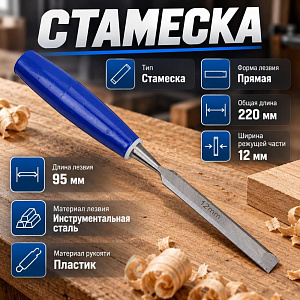 Стамеска 12мм с пласт. ручкой, 1/120