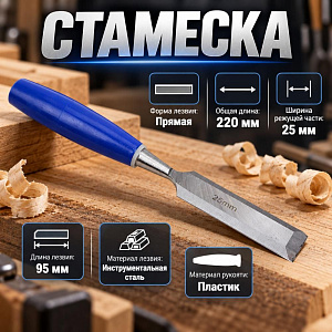 Стамеска 25мм с пласт. ручкой, 1/120