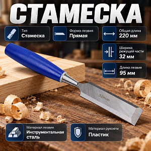 Стамеска 32мм с пласт. ручкой, 1/120