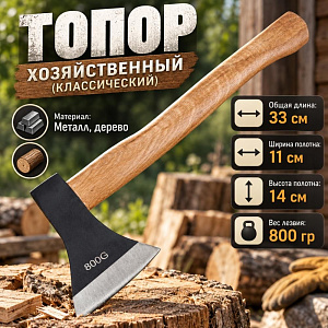 Топор 800 гр деревянная ручка , 1/24