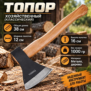 Топор 1000гр деревянная ручка , 1/24