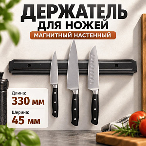 Держатель для ножей магнитный настенный 33*4,5см, 1/80