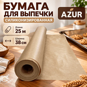 Бумага для выпечки 0,38х25м силиконизированная широкая /рулон AZUR, 1/20