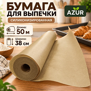 Бумага для выпечки 0,38х50м силиконизированная широкая /рулон AZUR, 1/12
