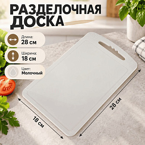 Доска разделочная 18х28см С52МОЛ, молочная, Барнаул, 1/27