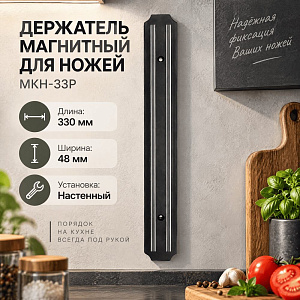 Держатель магнитный для ножей MKH-33P, 33 см*4,8 см, 1/10/40