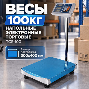 Весы 100кг напольные электронные торговые TCS-100, 300х400мм, 1/1