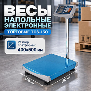 Весы 150кг напольные электронные торговые TCS-150, 400х500мм, 1/1