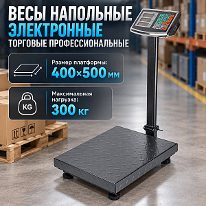 Весы 300кг напольные электронные торговые профессиональные, 1/1