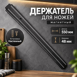 Держатель для ножей магнитный настенный, длина 55 см, ширина 4,8 см, 1/50