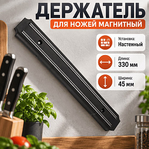 Держатель для ножей магнитный настенный, длина 33 см, ширина 4,5 см, 1/80