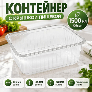 Контейнер с крышкой 1500мл, 180х135мм прямоугольный, 50/500
